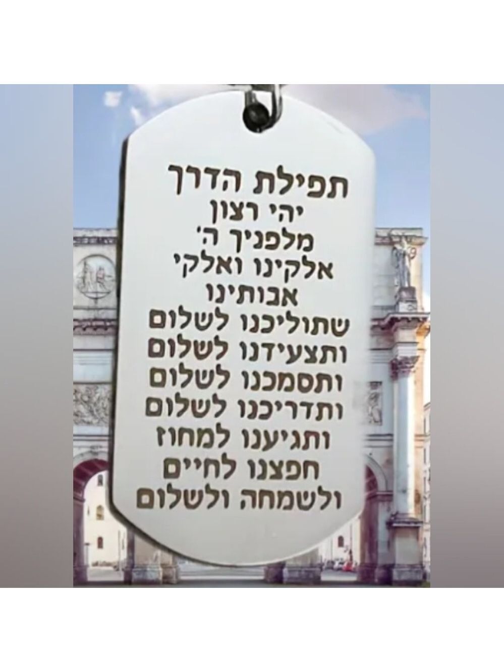 KEYCHAIN--Prayer of the Way- Hebrew